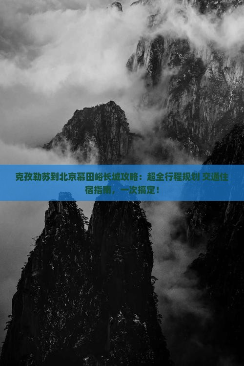 克孜勒苏到北京慕田峪长城攻略