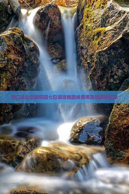 周口去北京颐和园七日游