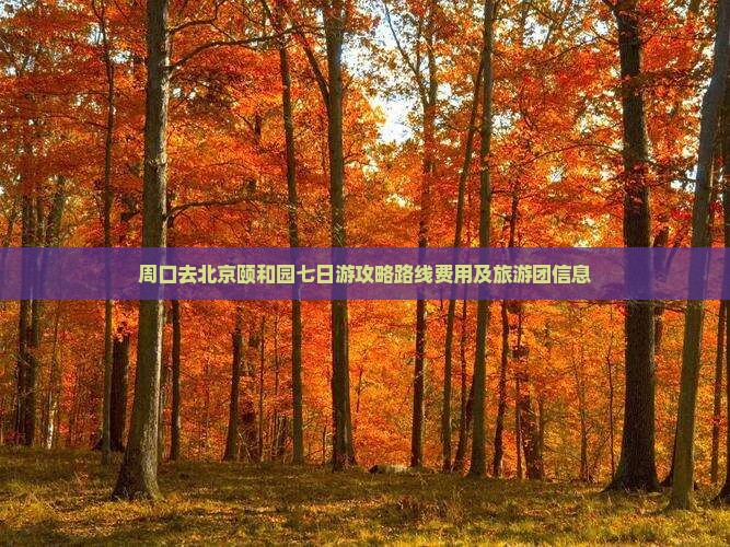 周口去北京颐和园七日游