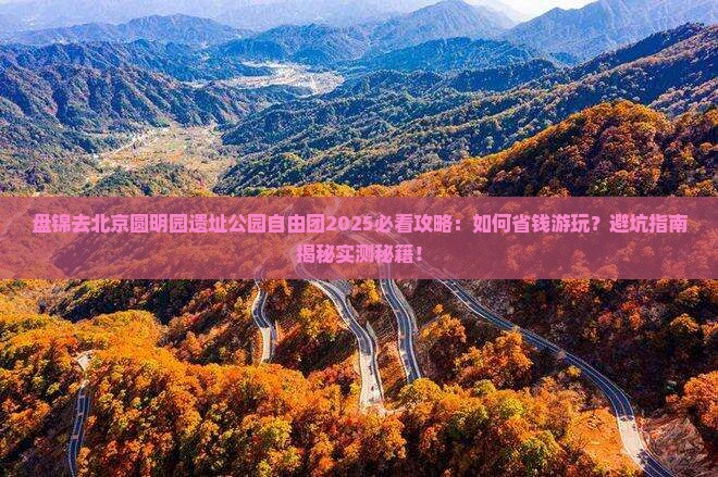 盘锦去北京圆明园遗址公园自由团