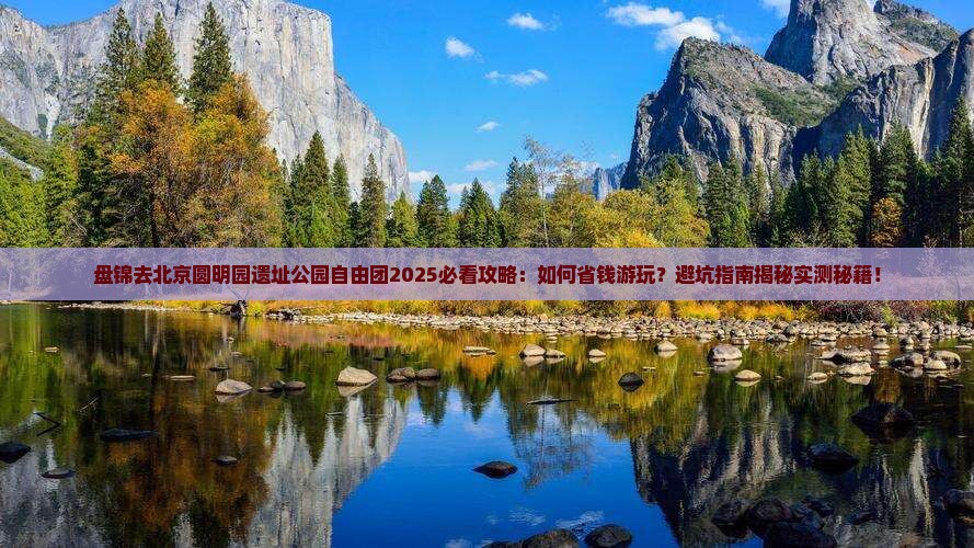 盘锦去北京圆明园遗址公园自由团