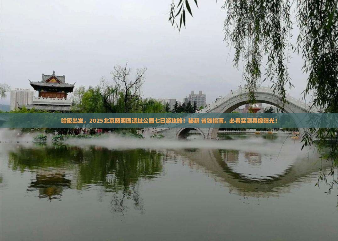 哈密去北京圆明园遗址公园七日游