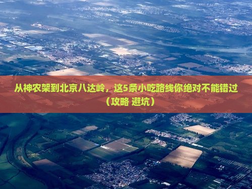 神农架去北京八达岭长城旅游小吃