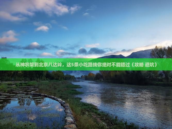 神农架去北京八达岭长城旅游小吃