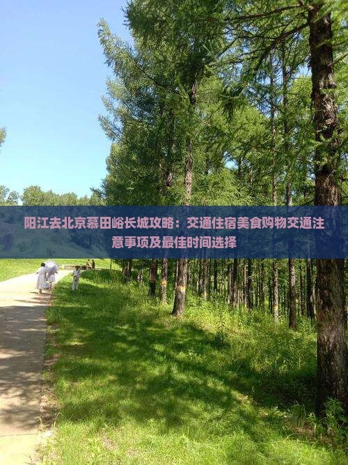 阳江去北京慕田峪长城攻略