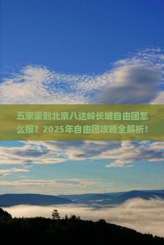 五家渠到北京八达岭长城自由团