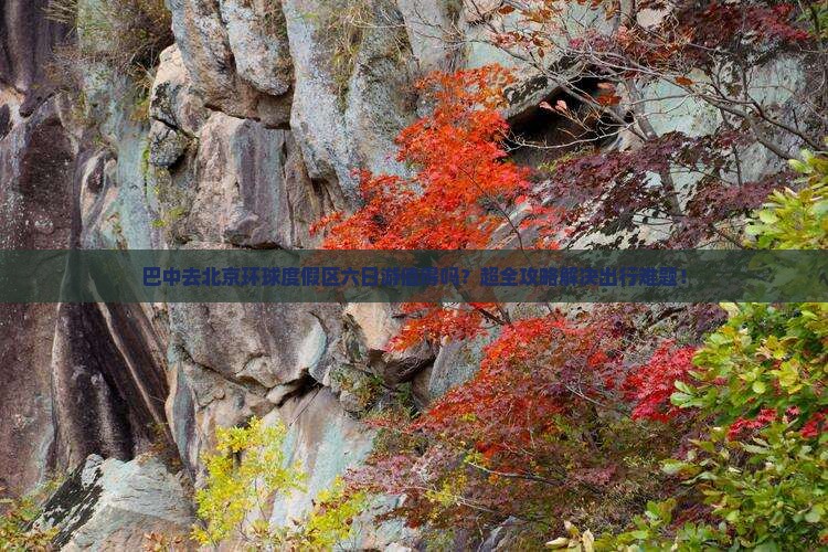 巴中去北京环球度假区六日游