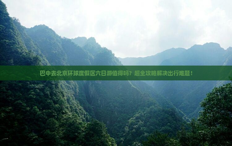 巴中去北京环球度假区六日游