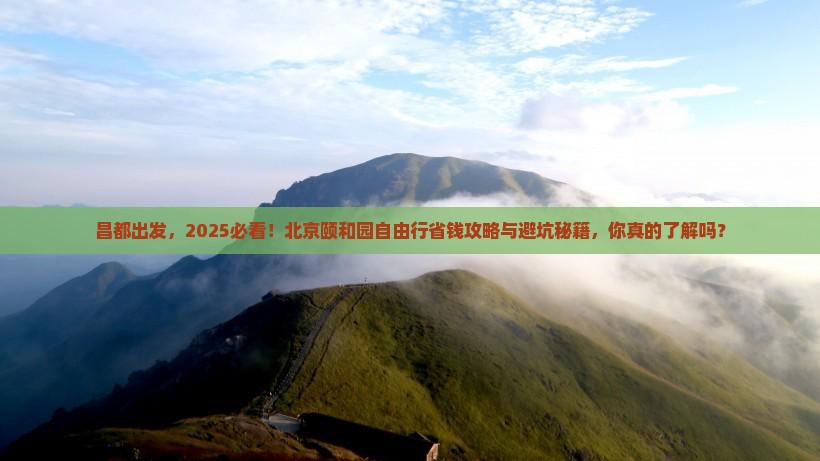 昌都到北京颐和园自由行