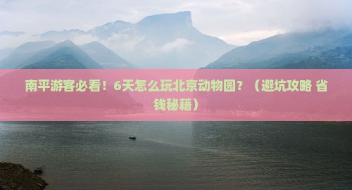 南平到北京动物园六日游