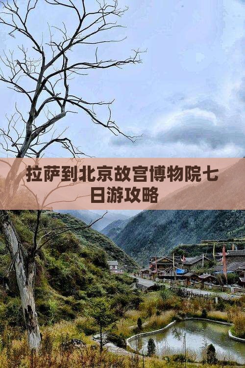 拉萨到北京故宫博物院七日游