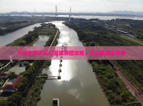 河池去北京天坛公园大型旅游团