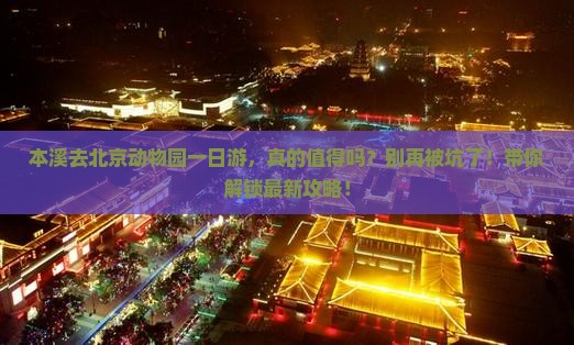本溪去北京动物园一日游
