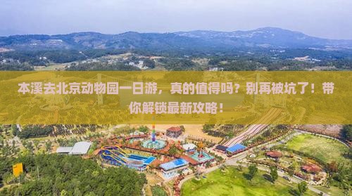 本溪去北京动物园一日游