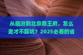 临汾去北京恭王府攻略