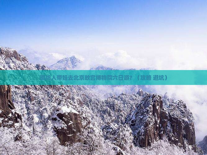 廊坊到北京故宫博物院六日游