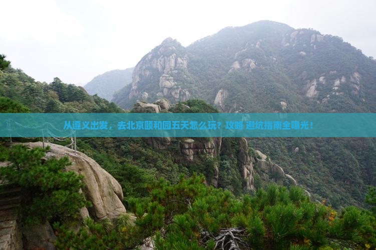 遵义到北京颐和园五日游