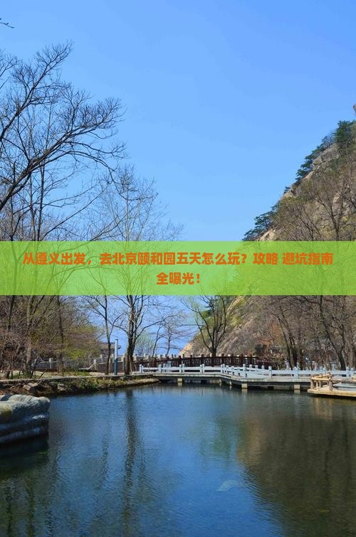 遵义到北京颐和园五日游