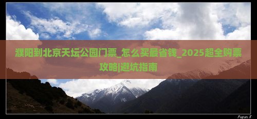 濮阳到北京天坛公园门票