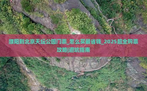 濮阳到北京天坛公园门票