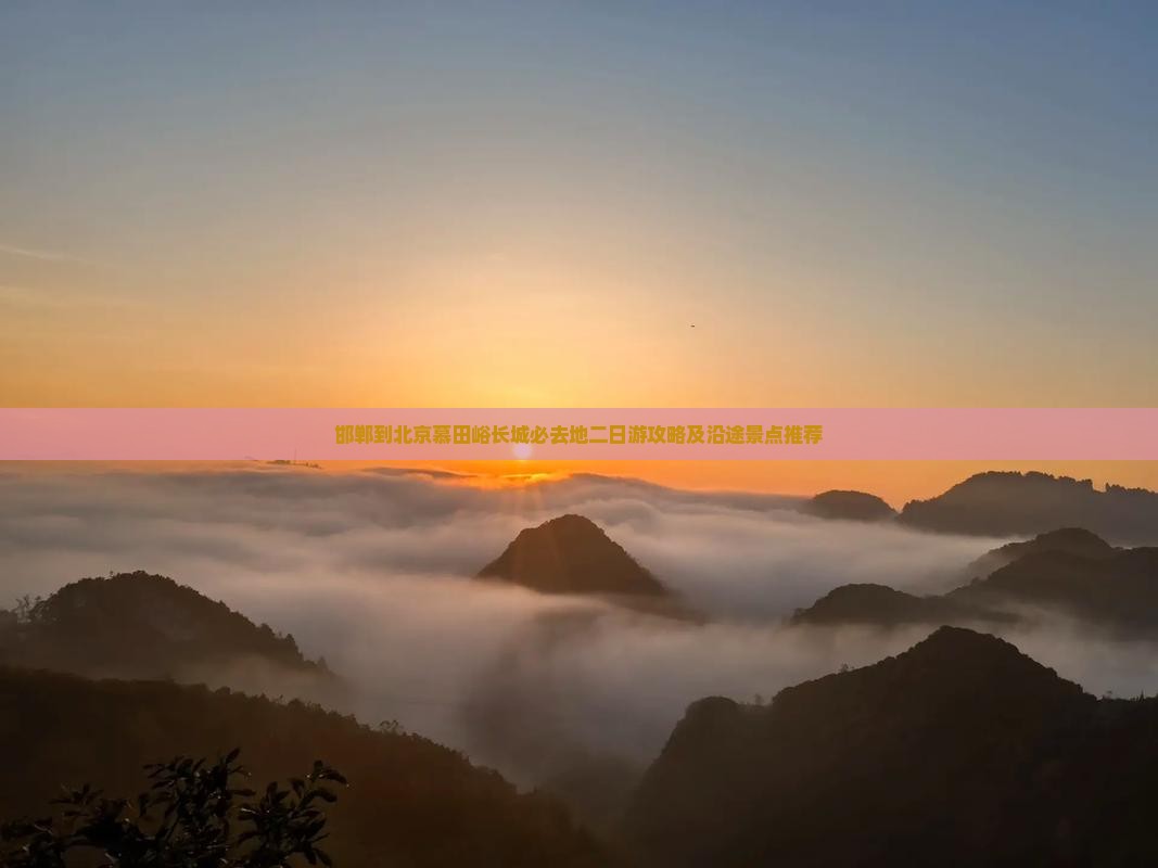 邯郸到北京慕田峪长城必去地