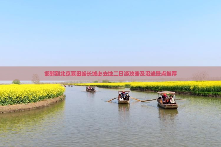邯郸到北京慕田峪长城必去地