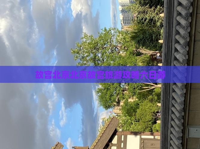 三亚去北京故宫博物院六日游