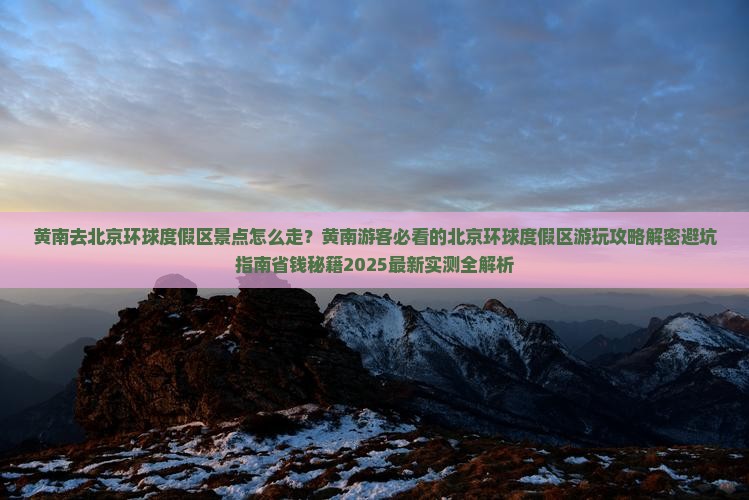 黄南去北京环球度假区景点
