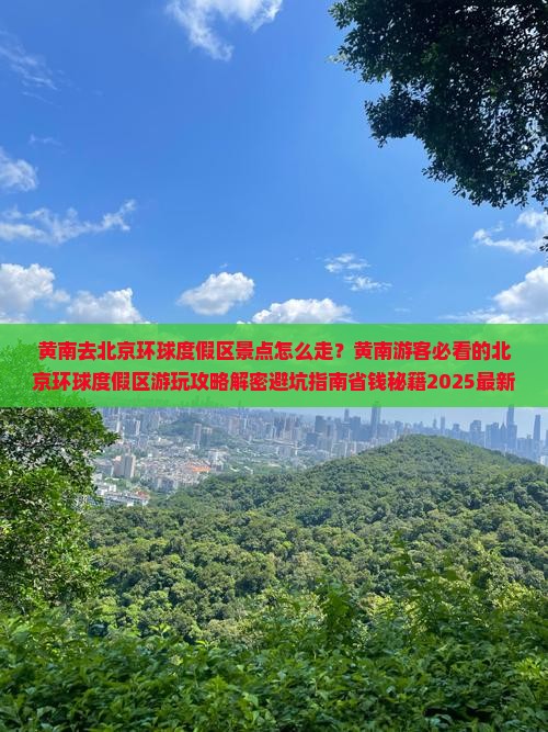 黄南去北京环球度假区景点
