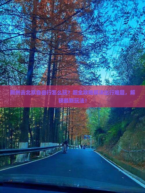 荆州去北京自由行