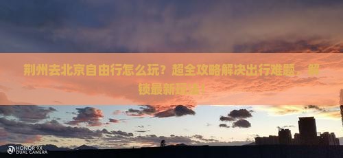 荆州去北京自由行