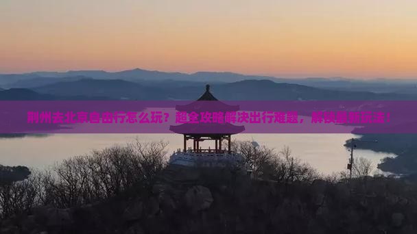 荆州去北京自由行