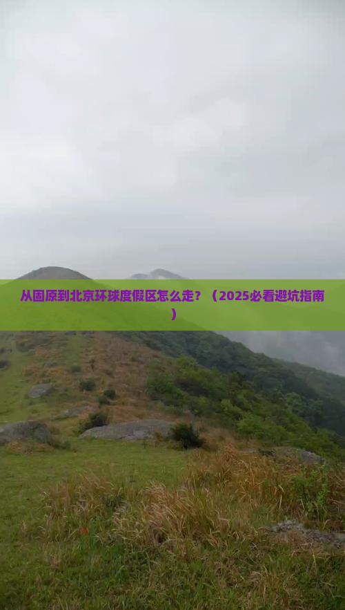 固原去北京环球度假区景点