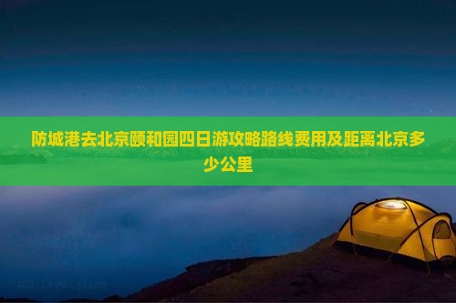 防城港去北京颐和园四日游