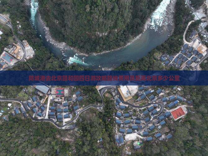 防城港去北京颐和园四日游
