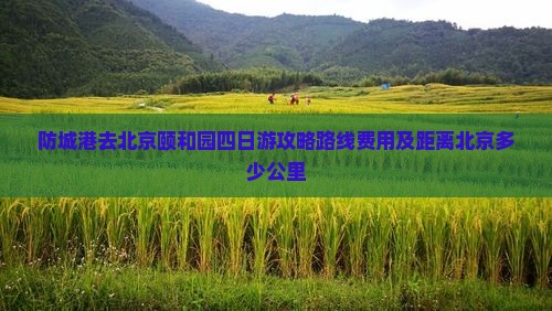 防城港去北京颐和园四日游