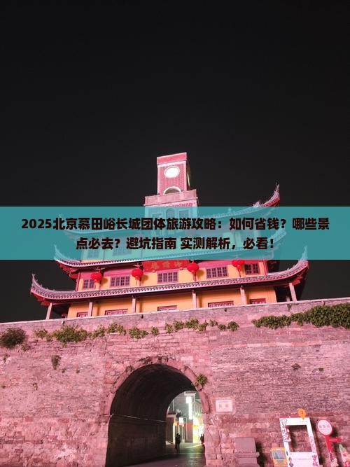 八月到北京慕田峪长城团体旅游