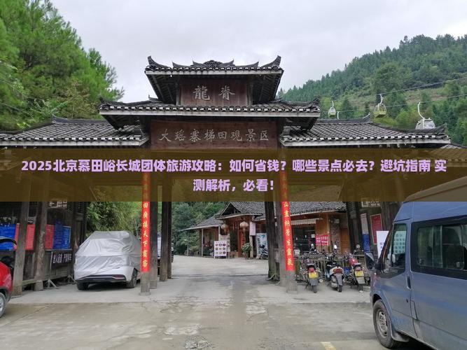 八月到北京慕田峪长城团体旅游