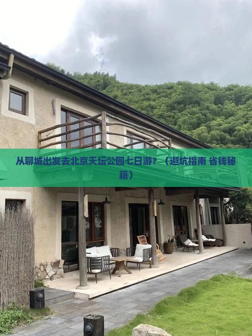 聊城去北京天坛公园七日游