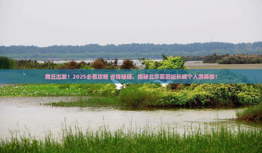 商丘去北京慕田峪长城个人游