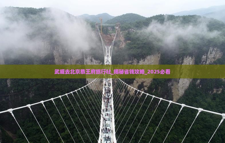 武威去北京恭王府旅行社