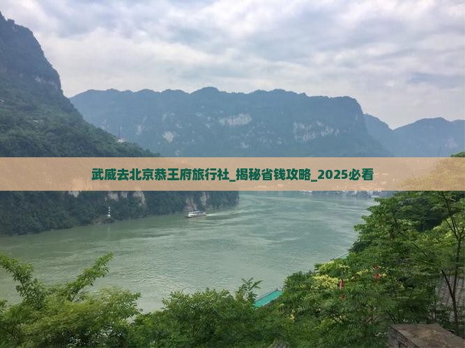 武威去北京恭王府旅行社