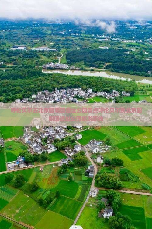 呼伦贝尔去北京圆明园遗址公园景点