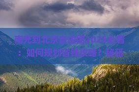 南充到北京自由团