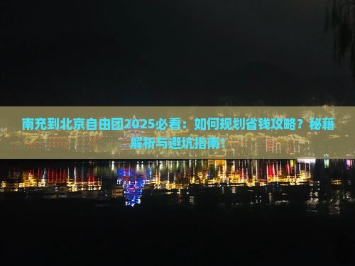 南充到北京自由团