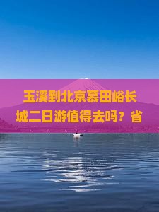玉溪到北京慕田峪长城二日游