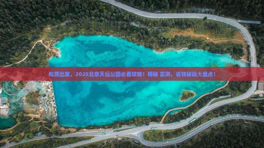 松原到北京天坛公园必去地