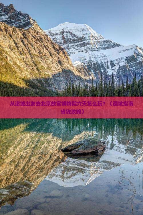 诸城到北京故宫博物院六日游