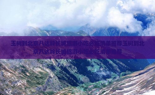 玉树到北京八达岭长城旅游小吃