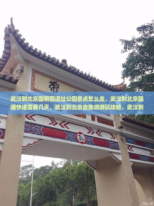 武汉到北京圆明园遗址公园景点